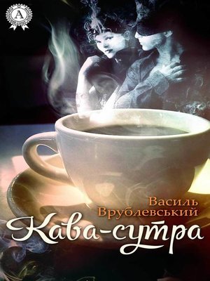 cover image of Кава-сутра